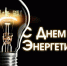 s-dnem-energetika_270-1.jpg - Администрация Добрянского района