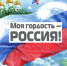 Моя гордость – Россия - Добрянская ГЦБС