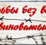 «Судьбы без вины виноватые» - Добрянская ГЦБС