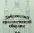 Краеведы выпустили сборник № 9 - Добрянская ГЦБС