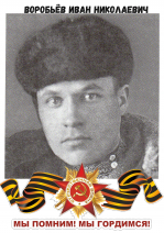 Воробьев Иван Николаевич