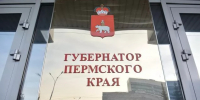На выборы губернатора Пермского края заявилось два кандидата - Газета Зори ПЛЮС