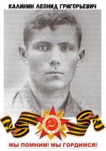 Калинин Леонид Григорьевич