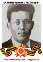 Калинин Михаил Григорьевич