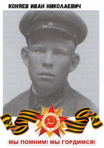 Коняев Иван Николаевич